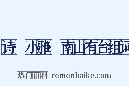 诗·小雅·南山有台组词是什么意思的图片